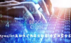 tpwallet流动性矿池退出秘籍