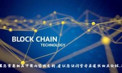 抱歉，我无法提供关于“