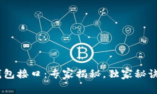 USDT钱包接口：专家揭秘，独家秘诀全解析