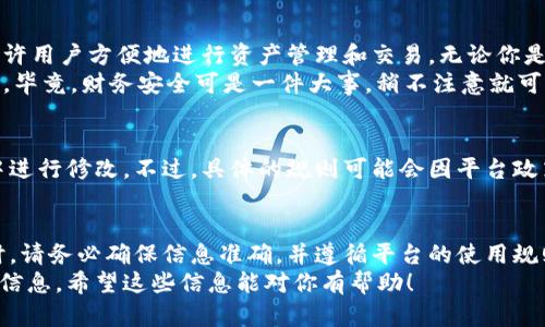 关于TPWallet的注册问题，实际上，TPWallet并没有严格限制每个用户只能注册一次。但在实际使用中，有几个因素需要考虑，可能会影响你在TPWallet上的注册体验。接下来，我们将详细探讨这些因素，以及相关的使用建议。

注册TPWallet的基本流程
首先，让我们来看看如何注册TPWallet。一般来说，注册流程是相对简单的。用户需要下载TPWallet应用程序，或者通过浏览器访问其官方网站。
然后，用户需要填写一些基本信息，例如电子邮件地址、手机号码和设置密码。完成这些步骤后，用户通常会收到一封验证邮件或短信，确认信息是准确无误的。通过验证后，用户即可成功注册账户。

多个账户的可能性
虽然TPWallet不明确限制用户创建多个账户，但我们还是需要注意一些实际操作的细节。比如说，如果你想以不同的身份（如个人和商业）使用TPWallet，理论上是可以创建多个账户的。不过，每个账户的信息应该是独立且准确的，避免因信息重复或混淆引起不必要的麻烦。
不过，创建多个账户时，可能会面临一些挑战。例如，如果你在注册过程中使用了相同的电子邮件或手机号码，系统可能会提示你已经有一个现有账户。说真的，这就像你进一间商店试图申请两个会员卡一样，商家可能会认为这是重复注册。

注册注意事项
在注册TPWallet时，有几个注意事项是值得提醒的：
ul
    li确保电子邮件和手机号码的准确性：这些联系方式将用于账户的验证和安全设置。/li
    li避免使用临时邮箱：临时电邮虽方便，但在后期找回密码或接受重要通知时，可能会带来麻烦。/li
    li记住安全问题和答案：注册时通常会设置一些安全问题，这帮助你恢复账户。/li
/ul

使用TPWallet的优势
值得一提的是，TPWallet作为一个数字钱包，具备很多用户可能会觉得非常实用的功能。例如，它支持多种货币，允许用户方便地进行资产管理和交易。无论你是想进行小额支付，还是进行大额投资，TPWallet都可以满足这些需求。
此外，TPWallet还提供了一些安全功能，如双重认证、交易密码等，确保用户资金的安全。这些功能让人感觉更安心，毕竟，财务安全可是一件大事，稍不注意就可能带来损失，对吧？

更改注册信息的可能性
如果用户在注册后，想要更改某些注册信息（比如邮箱或者手机号），一般情况下，TPWallet允许用户在账户设置中进行修改。不过，具体的规则可能会因平台政策的更新而有所不同，因此，最好是提前了解相关的规定和操作流程。

总结
总的来说，TPWallet的注册并不限制每个用户只能注册一次，但在实际操作中有一些需要注意的细节。创建账户时，请务必确保信息准确，并遵循平台的使用规则。从安全性和便捷性来看，TPWallet作为数字钱包，确实是一个值得尝试的选择。
如果你仍有任何疑问，或对TPWallet的功能感兴趣，可以随时查看其官方网站或通过其客户服务获得更加详细的信息。希望这些信息能对你有帮助！