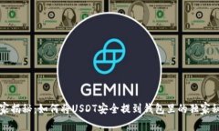 专家揭秘：如何将USDT安全