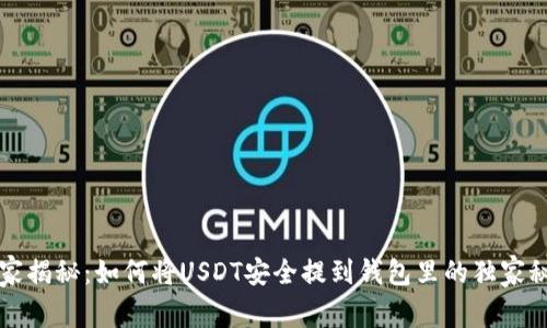 专家揭秘：如何将USDT安全提到钱包里的独家秘诀