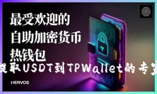欧易平台提取USDT到TPWallet的专家独家秘诀