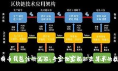 比特币钱包注册流程：专