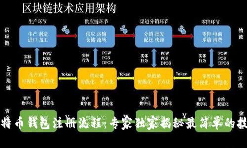 比特币钱包注册流程：专家独家揭秘最简单的技巧