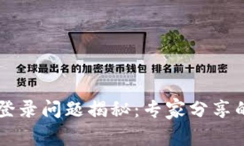 TPWallet登录问题揭秘：专家分享的独家秘诀