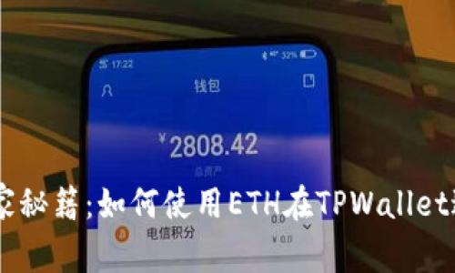 TPWallet独家秘籍：如何使用ETH在TPWallet进行交易买币