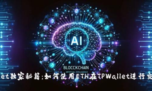TPWallet独家秘籍：如何使用ETH在TPWallet进行交易买币