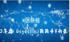 专家揭秘：2023年存 Dogec