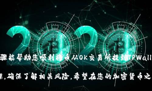 在OK交易所提取数字货币到TPWallet的步骤相对简单，但对于新手来说，可能会有些困惑。接下来，我将详细介绍一下如何将您的币从OK交易所提到TPWallet。请跟随下文逐步操作，确保您的资产安全。下面是具体的操作步骤。

第一步：准备工作
在开始操作之前，请确保您已经完成以下准备工作：
ul
    li确保您在OK交易所拥有账户，并且已完成身份验证。/li
    li下载并安装TPWallet应用程序，确保其安全可靠。/li
    li了解您要提取的币种支持的网络（如Ethereum、BSC等）及其在TPWallet上的接收地址。/li
/ul

第二步：获取TPWallet接收地址
首先，您需要在TPWallet中获取一个接收地址。打开TPWallet，按照以下步骤操作：
ol
    li打开TPWallet，选择您希望接收的币种。/li
    li点击“接收”选项，系统会显示该币种的地址。复制该地址，确保不要有任何空格。/li
/ol
这就是您将在OK交易所提币时用到的接收地址。

第三步：登录OK交易所
现在，该时刻已经到来！登录到您的OK交易所账户。
ul
    li输入您的账户名和密码，确保您使用的是官方链接。/li
    li如果启用了二次验证，按要求完成验证步骤。/li
/ul

第四步：进入提币页面
一旦您成功登录，接下来就是找到提币的选项：
ol
    li在首页上，找到并点击“资金管理”或“资产”选项。/li
    li在资产页面中，找到您想要提取的币种，点击“提币”。/li
/ol

第五步：输入提币信息
在提币页面，您需要填写几个关键信息：
ol
    listrong提币地址：/strong粘贴您在TPWallet中获取的地址。/li
    listrong提币网络：/strong选择您要提币的网络。一定要确保选择的网络和TPWallet中一致。/li
    listrong提币数量：/strong输入您要提取的币的数量。如果您不太确定，可以先提取小额资金以测试。/li
/ol

第六步：确认信息并提交
在您填好所有信息之后，仔细核对一遍，以确保没有错误。
ul
    li确认提币地址是否正确，因为一旦发送无法撤回！/li
    li确认提币数量是否符合您的需求。/li
/ul
一切确认无误后，点击“提交”按钮，OK交易所会要求您进行安全验证，如短信验证或邮箱验证，依照步骤进行操作。

第七步：等待提币到账
提交后，您会看到提币的处理进度。一般情况下，提币会在数分钟内完成，但在网络繁忙时可能需要更长时间。耐心等待吧！
完成后，您可以打开TPWallet检查您的账户余额是否已更新。

第八步：确认到账与处理后续
一旦币种到账，记得进行如下操作：
ul
    li在TPWallet中查看到账信息，确认收到的币种与数量是否与您提取的一致。/li
    li如发现任何问题，请及时联系OK交易所的客服，以便解决问题。/li
/ul

安全提示与注意事项
在进行提币操作时，有一些安全提示需要你特别注意：
ul
    li始终使用您在TPWallet中对应币种的接收地址，确保是最新的。/li
    li不论何时都请开启二次验证，保护您的账户安全。/li
    li避免在公共网络环境中进行提币操作，以防被监视或数据被盗。/li
/ul

总的来说，提币的步骤并不复杂，只需要耐心仔细地按照各个步骤操作即可。希望以上的步骤能帮助您顺利将币从OK交易所提到TPWallet。若有不明之处，欢迎随时询问！

**最后提醒一下**，由于数字货币市场波动较大，建议您在进行任何交易或投资前做足功课，确保了解相关风险。希望在您的加密货币之旅中，能够一路顺风，收获满满！