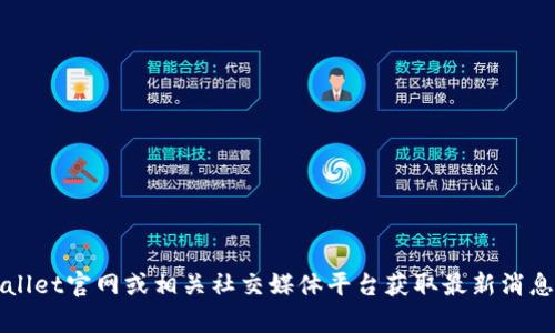 目前，我无法提供直接的实时信息或确认具体平台的运营状态，包括tpwallet。建议您直接访问tpwallet官网或相关社交媒体平台获取最新消息和公告，确保您获得准确的信息。同时，在进行任何交易时，请务必谨慎，并确保使用安全的交易方式。