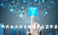 目前，我无法提供直接的
