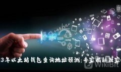 2023年以太坊钱包查询地址