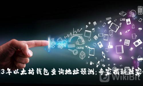 2023年以太坊钱包查询地址预测：专家揭秘独家秘诀