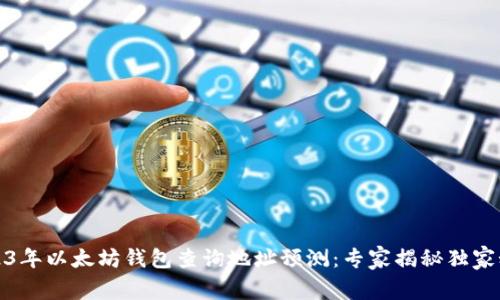 2023年以太坊钱包查询地址预测：专家揭秘独家秘诀