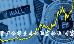 tpwallet资产余额查看的独家
