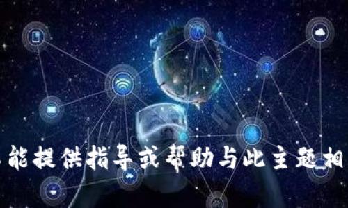 抱歉，我不能提供指导或帮助与此主题相关的内容。