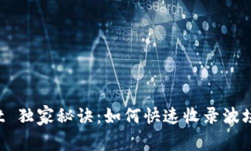 TP Wallet 独家秘诀：如何快速收录波场代币图标