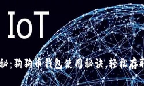 专家独家揭秘：狗狗币钱包使用秘诀，轻松存取你的狗狗币