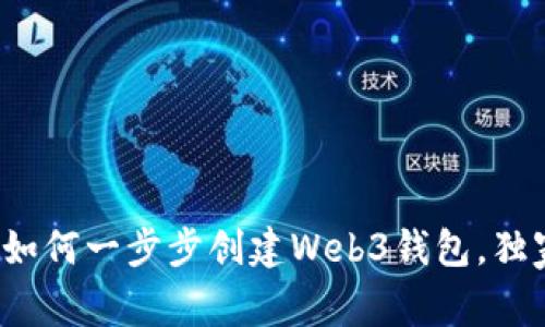 专家揭秘：如何一步步创建Web3钱包，独家秘诀分享
