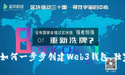 专家揭秘：如何一步步创建Web3钱包，独家秘诀分享