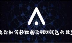 专家教你如何轻松转出T