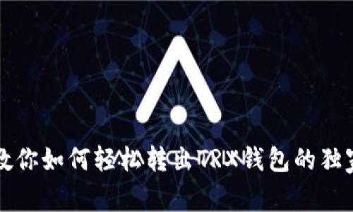 专家教你如何轻松转出TRX钱包的独家秘诀