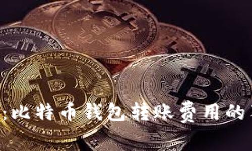 专家揭晓：比特币钱包转账费用的独家秘诀！