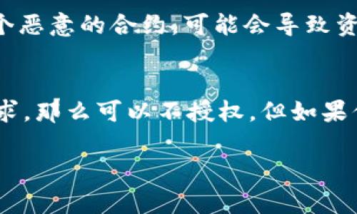 在使用TPWallet或任何区块链钱包的过程中，是否需要授权取决于你想要进行的操作。以下是关于TPWallet授权的一些关键信息。

TPWallet是什么？
TPWallet是一款多功能的数字货币钱包，支持多种区块链资产的管理，包括主流的ERC20、TRC20等代币。通过TPWallet，你可以进行资金管理、交易、质押等操作，非常方便。如果你刚接触这个钱包，可能会对它的授权机制有所疑问。

什么是授权？
在区块链的世界里，授权通常指的是用户允许某个应用程序或智能合约使用他们的资产或执行某些操作。例如，在TPWallet中，进行某些交易或借贷时，用户需要对特定的代币进行授权，这样钱包才能够处理这些代币的转移。

TPWallet授权的必要性
很多用户可能会问：“我可以不授权吗？”答案是，是否授权取决于你想要完成的操作。如果你仅仅是查看账户余额或者存储资产，是不需要授权的。但如果你希望进行转账、交易，或者使用某些去中心化金融（DeFi）服务，那么授权就是必不可少的步骤。

如何授权TPWallet
如果你决定授权，那么这个过程其实很简单。首先，打开TPWallet，选择你要操作的代币，然后点击授权按钮。系统会提示你确认其中的细节，比如授权的数额和相关费用。在确认无误后，点击确认，等几秒钟，授权便完成了。

授权的风险与注意事项
虽然授权能够让你更方便地使用钱包和进行交易，但这其中也包含一定的风险。比如，如果不小心授权给了一个恶意的合约，可能会导致资产损失。因此，建议用户在授权前要仔细审核所授权的合约地址和相关信息，确保其真实性和安全性。

总结
综上所述，TPWallet是否需要授权取决于你的使用目的。如果你只想进行基本的资产管理，没有进行交易的需求，那么可以不授权。但如果你打算交易或参与DeFi活动，授权将是必不可少的一步。在授权过程中，请务必保持警惕，以保障你的资产安全。

希望这些信息能够对你有所帮助！如果还有其他问题，欢迎随时询问！