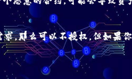 在使用TPWallet或任何区块链钱包的过程中，是否需要授权取决于你想要进行的操作。以下是关于TPWallet授权的一些关键信息。

TPWallet是什么？
TPWallet是一款多功能的数字货币钱包，支持多种区块链资产的管理，包括主流的ERC20、TRC20等代币。通过TPWallet，你可以进行资金管理、交易、质押等操作，非常方便。如果你刚接触这个钱包，可能会对它的授权机制有所疑问。

什么是授权？
在区块链的世界里，授权通常指的是用户允许某个应用程序或智能合约使用他们的资产或执行某些操作。例如，在TPWallet中，进行某些交易或借贷时，用户需要对特定的代币进行授权，这样钱包才能够处理这些代币的转移。

TPWallet授权的必要性
很多用户可能会问：“我可以不授权吗？”答案是，是否授权取决于你想要完成的操作。如果你仅仅是查看账户余额或者存储资产，是不需要授权的。但如果你希望进行转账、交易，或者使用某些去中心化金融（DeFi）服务，那么授权就是必不可少的步骤。

如何授权TPWallet
如果你决定授权，那么这个过程其实很简单。首先，打开TPWallet，选择你要操作的代币，然后点击授权按钮。系统会提示你确认其中的细节，比如授权的数额和相关费用。在确认无误后，点击确认，等几秒钟，授权便完成了。

授权的风险与注意事项
虽然授权能够让你更方便地使用钱包和进行交易，但这其中也包含一定的风险。比如，如果不小心授权给了一个恶意的合约，可能会导致资产损失。因此，建议用户在授权前要仔细审核所授权的合约地址和相关信息，确保其真实性和安全性。

总结
综上所述，TPWallet是否需要授权取决于你的使用目的。如果你只想进行基本的资产管理，没有进行交易的需求，那么可以不授权。但如果你打算交易或参与DeFi活动，授权将是必不可少的一步。在授权过程中，请务必保持警惕，以保障你的资产安全。

希望这些信息能够对你有所帮助！如果还有其他问题，欢迎随时询问！
