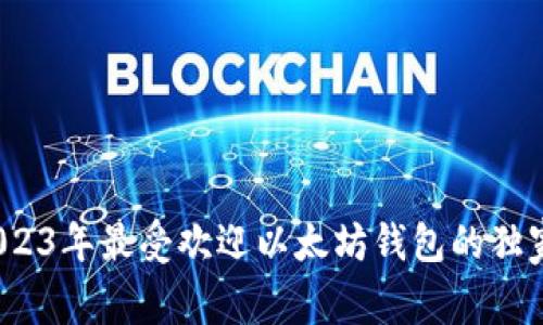 专家解读：2023年最受欢迎以太坊钱包的独家走势与秘诀