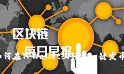 专家揭秘：如何在TPWallet上轻松一键发币的独家秘诀