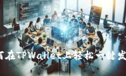 专家揭秘：如何在TPWallet上轻松一键发币的独家秘诀