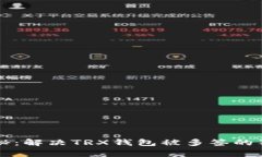 专家揭秘：解决TRX钱包被