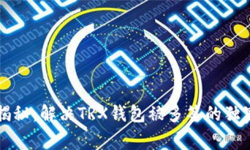 专家揭秘：解决TRX钱包被多签的独家秘诀