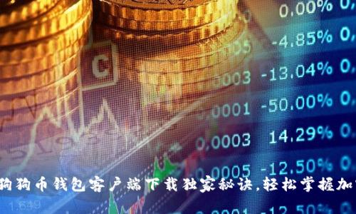 专家揭秘：狗狗币钱包客户端下载独家秘诀，轻松掌握加密货币管理