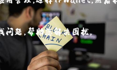 在使用TPWallet时，您可能会遇到资金池添加后无法显示的问题。这可能是由于多种原因造成的，以下是一些常见的解决方案和您可以尝试的步骤。

1. 检查网络连接
首先，确保您的网络连接正常。有时候由于网络问题，应用可能无法正确加载资金池的信息。您可以尝试重新连接Wi-Fi或移动数据，看看问题是否得到解决。

2. 刷新应用
重新加载TPWallet应用也是一个好主意。您可以尝试关闭应用程序并重新启动，看看资金池是否会显示。这种方法有时可以解决临时的显示问题。

3. 更新应用程序
确保您使用的TPWallet是最新版本。开发者会定期发布更新，以解决bug和问题。如果您的应用不是最新版本，可以尝试在应用商店中更新它，看看是否解决了问题。

4. 检查账户状态
确认您的账户没有任何限制或问题。有时如果账户存在问题，它可能会影响资金池的显示。您可以查看TPWallet的官方支持渠道，看看是否有人在报告类似的问题。

5. 等待一段时间
有时候，资金池的变化可能需要一些时间才能在应用中显示。如果您刚刚添加资金池，请给它一些时间，有时可能需要几分钟甚至更长时间才会更新。

6. 查看官方支持
如果以上方法都没有解决问题，您可以访问TPWallet的官方网站或他们的社交媒体平台，查找任何公告或报告的问题。有时，系统维护或问题可能会影响到所有用户，官方会提供相关的信息。例如，您可以加入他们的社区，了解更多用户的反馈。

7. 清除缓存
在某些情况下，应用的缓存可能会导致显示错误。您可以尝试清除TPWallet的缓存。在手机的设置中找到应用管理，选择TPWallet，然后找到清除缓存的选项。

8. 联系客服
如果您尝试了以上所有方法，仍然无法找到您的资金池，建议您联系TPWallet的客服。他们会更深入地查找问题，帮助您解决困扰。

总的来说，遇到资金池不见了的情况，可以从多方面入手排查问题，希望以上的建议能帮助您解决。