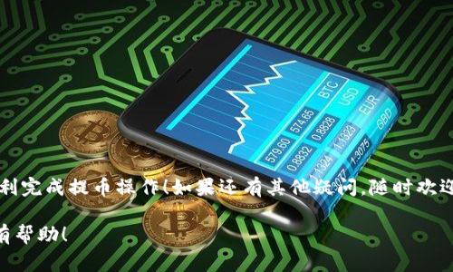 要将 XTZ 币提到 TP Wallet 里，可以按照以下步骤进行操作。我将详细介绍这一过程，同时涵盖一些你可能需要的相关事项。以下是操作步骤和其他一些有用的信息。

第一步：准备工作

在开始之前，请确保你已经下载并安装了 TP Wallet。这是一个支持多种加密货币的移动钱包，用户界面友好，非常适合新手使用。同时，请确保你的设备已连接至互联网，并且你的 XTZ 币已经存储在一个安全可访问的钱包中，比如交易所或其他支持 XTZ 的钱包。

第二步：创建或登录 TP Wallet

如果你是第一次使用 TP Wallet，打开应用并创建一个新钱包。按照提示保存好你的助记词，确保安全。如果你已经有 TP Wallet 账户了，那么直接登录即可。

第三步：找到接收地址

在 TP Wallet 中，找到你的 XTZ 币的接收地址。通常，你可以通过点击“接收”按钮来查看你的地址。请务必核实该地址没有错误，因为转账一旦发生，无法撤回。

第四步：从其他钱包或交易所提币

如果你的 XTZ 币是在交易所，比如 Binance 或 Huobi，进入你的交易所账户，找到提现功能。输入 TP Wallet 中的接收地址，并确认提现金额。说真的，务必再三确认地址，错误的地址可能会导致资产损失。

第五步：确认转账

提交提现请求后，你可能需要进行二次验证，如输入验证码或进行手机确认。此时，你只需耐心等待交易处理。在某些情况下，可能会需要几分钟到几个小时不等。

第六步：查看 TP Wallet

一旦交易完成，你可以返回 TP Wallet，检查你的 XTZ 余额是否已更新。如果没有，请稍等片刻再查看，因为区块链交易有时会有延迟。

注意事项

1. **费用**：提币可能会涉及一定的手续费，具体手续费根据交易所和网络状况而异。

2. **网络确认时间**：确认时间也可能因网络拥堵而有所不同，通常在几分钟到数小时之间。

3. **安全性**：始终保障你的私钥和助记词的安全，不要与他人分享。

总结

将 XTZ 币提到 TP Wallet 的过程相对简单，只需确保你在每个步骤中保持谨慎。希望这些信息能帮助你顺利完成提币操作！如果还有其他疑问，随时欢迎提问！

这一过程的理解可能因个人经验不同而有差异，但只要认真对待每一个细节，通常都不会出现问题。希望对你有帮助！