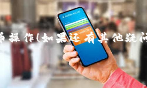 要将 XTZ 币提到 TP Wallet 里，可以按照以下步骤进行操作。我将详细介绍这一过程，同时涵盖一些你可能需要的相关事项。以下是操作步骤和其他一些有用的信息。

第一步：准备工作

在开始之前，请确保你已经下载并安装了 TP Wallet。这是一个支持多种加密货币的移动钱包，用户界面友好，非常适合新手使用。同时，请确保你的设备已连接至互联网，并且你的 XTZ 币已经存储在一个安全可访问的钱包中，比如交易所或其他支持 XTZ 的钱包。

第二步：创建或登录 TP Wallet

如果你是第一次使用 TP Wallet，打开应用并创建一个新钱包。按照提示保存好你的助记词，确保安全。如果你已经有 TP Wallet 账户了，那么直接登录即可。

第三步：找到接收地址

在 TP Wallet 中，找到你的 XTZ 币的接收地址。通常，你可以通过点击“接收”按钮来查看你的地址。请务必核实该地址没有错误，因为转账一旦发生，无法撤回。

第四步：从其他钱包或交易所提币

如果你的 XTZ 币是在交易所，比如 Binance 或 Huobi，进入你的交易所账户，找到提现功能。输入 TP Wallet 中的接收地址，并确认提现金额。说真的，务必再三确认地址，错误的地址可能会导致资产损失。

第五步：确认转账

提交提现请求后，你可能需要进行二次验证，如输入验证码或进行手机确认。此时，你只需耐心等待交易处理。在某些情况下，可能会需要几分钟到几个小时不等。

第六步：查看 TP Wallet

一旦交易完成，你可以返回 TP Wallet，检查你的 XTZ 余额是否已更新。如果没有，请稍等片刻再查看，因为区块链交易有时会有延迟。

注意事项

1. **费用**：提币可能会涉及一定的手续费，具体手续费根据交易所和网络状况而异。

2. **网络确认时间**：确认时间也可能因网络拥堵而有所不同，通常在几分钟到数小时之间。

3. **安全性**：始终保障你的私钥和助记词的安全，不要与他人分享。

总结

将 XTZ 币提到 TP Wallet 的过程相对简单，只需确保你在每个步骤中保持谨慎。希望这些信息能帮助你顺利完成提币操作！如果还有其他疑问，随时欢迎提问！

这一过程的理解可能因个人经验不同而有差异，但只要认真对待每一个细节，通常都不会出现问题。希望对你有帮助！