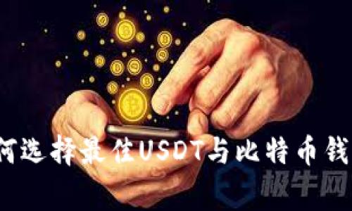 专家揭秘：如何选择最佳USDT与比特币钱包的独家秘诀