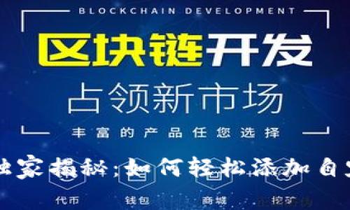 TPWallet专家独家揭秘：如何轻松添加自定义节点的秘诀