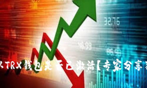 如何确认TRX钱包是否已激活？专家分享独家秘诀