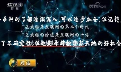   tpwallet虚拟货币新币购买专家独家秘诀！ / 
 guanjianci tpwallet,虚拟货币,新币购买 /guanjianci 

引言：虚拟货币的新风口
你有没有想过，为什么现在每个人都在谈论虚拟货币？说真的，这是一个充满机会的时代，尤其是新币的推出。随着TPWallet的崛起，买新币似乎变得更加简单。不过，很多人可能依然对如何在TPWallet上购买虚拟货币的新币感到困惑。今天，我们就来聊聊这个问题，顺便分享一些独家秘诀，让你在这个领域中更游刃有余。

了解TPWallet：一个值得信赖的选择
首先，说到TPWallet，不得不提的是它的安全性与便捷性。TPWallet是一款多链钱包，支持多种主流区块链和代币的存储、管理以及交易。它的界面设计简洁易用，适合任何层次的用户。不管你是刚入门的新手，还是老道的投资者，TPWallet都能满足你的需求。

准备工作：确保你能顺利购买新币
在开始购买之前，你需要做好一些准备工作。首先，你得下载TPWallet并完成账户注册。注册过程相对简单，只需要提供基本信息并设置密码。与此同时，确保你已经了解了虚拟货币的基本知识和投资风险，这样才能在未来的交易中做出更明智的决策。各大交易所的风险提示一定要认真看哦，毕竟新币投资的风险可不小。

如何在TPWallet中购买新币
现在，我们就来进入购买环节。其实，流程并不复杂，下面是一些步骤，你可以试试看：

h4第一步：资金充值/h4
首先，你需要将资金充值到TPWallet。你可以选择多种支付方式进行充值，比如信用卡、借记卡或其他加密货币。对于首次使用TPWallet的用户来说，选择简单明了的充值方式可以减少不必要的麻烦。特别是，如果你比较紧张，可以先小额充值测试一下。

h4第二步：访问市场板块/h4
充值完成后，打开TPWallet，在主页找到“市场”或者“交易所”选项。这里会列出当前支持的所有虚拟货币及其走势。你可以在这里查看最新的新币，当然，也可以根据市场动态及时调整你的投资策略。

h4第三步：选择你感兴趣的新币/h4
当你进入市场板块后，浏览一下新上线的币种。可以说，这里就是你所有新币投资的“宝库”。不过，这里有个小秘诀，建议你在选择币种的时候，除了看名字和图标，还是要做一些基本的研究，比如它的白皮书、市场表现等等。根据自己的承受能力选择合适的币种，毕竟投资并不是盲目的跟风。

h4第四步：确认交易/h4
一旦你挑选好了合适的新币，点击下单。当你确认购买时，TPWallet会询问你的购买数量和价格。这时候，要特别注意市场的实时数据，尽量选择在相对低位的时候进行买入，因为这样能够提高后续的收益。

h4第五步：监控投资动态/h4
交易完成后，不要就此松懈！你需要定期查看你的投资情况，了解市场的波动。TPWallet会给你提供实时数据，帮助你及时做出决策。你可以设置一些提醒，比如当币价达到某个点位时及时通知你，让你在合适的时间做出反应。

购买新币的小技巧：牢记这些秘诀
在购买新币时，有一些小技巧可以帮你更好地进行投资：

h4研究团队与项目背景/h4
对于任何一款新币，了解它的团队背景和项目的实际应用场景是非常重要的。看看这个项目是否真有价值，它是解决了什么问题，背后的团队是否靠谱。这些信息会在很大程度上帮助你判断这个新币的潜力。

h4注意市场情绪/h4
虚拟货币市场的波动性很大，因此市场情绪对价格的影响也不可小觑。你可以关注一些加密货币社区，参与讨论，看看大家对某个新币的看法，或许会有意想不到的收获。比如说，有时候一些优质新币的讨论热度会直接影响到它的价格表现。

h4小额投资，分散风险/h4
常言道，别把所有鸡蛋放在同一个篮子里。在新币购买方面，更应如此。建议你可以选择多个新币进行小额投资，减少潜在风险。当你对某个币种的了解逐渐深入，可以逐步加仓。但记得，切忌贪心哦。

结语：做好功课，信心满满
总的来说，在TPWallet上购买新币并没有想象中那么复杂，掌握一些基本的技巧和策略后，你就能轻松上手了。说真的，虽然投资新币充满了不确定性，但也是开辟投资新天地的好机会。希望你在探索虚拟货币的世界中，能够发现属于自己的财富之路，也祝你投资顺利，万事如意。

如果你还有更多关于虚拟货币、TPWallet或者新币购买的疑问，随时可以来问我哦，我们一起交流分享经验！