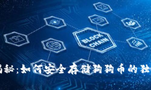 专家揭秘：如何安全存储狗狗币的独家秘诀