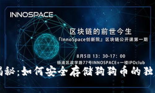 专家揭秘：如何安全存储狗狗币的独家秘诀