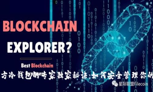 以太坊官方冷钱包的专家独家秘诀：如何安全管理你的加密资产