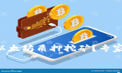 

    如何利用以太坊质押挖矿？专家揭示独家秘诀！


    如何利用以太坊质押挖矿？专家揭示独家秘诀！