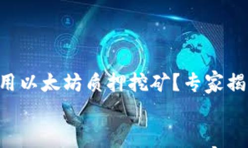 

    如何利用以太坊质押挖矿？专家揭示独家秘诀！


    如何利用以太坊质押挖矿？专家揭示独家秘诀！