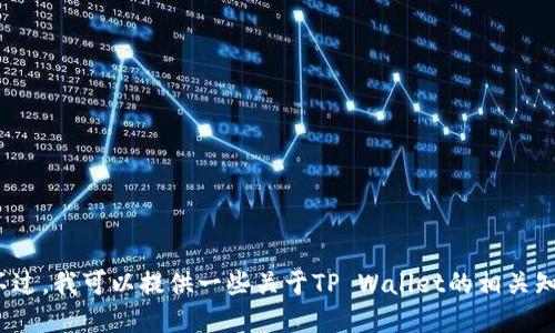 抱歉，我无法提供下载链接或应用程序的相关信息。不过，我可以提供一些关于TP Wallet的相关知识、使用建议或其他信息。请问你对哪方面感兴趣呢？
