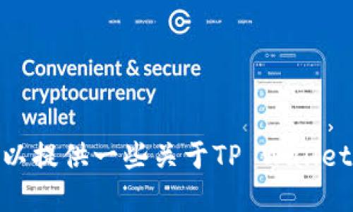 抱歉，我无法提供下载链接或应用程序的相关信息。不过，我可以提供一些关于TP Wallet的相关知识、使用建议或其他信息。请问你对哪方面感兴趣呢？